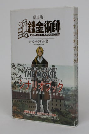 Item #005334 Fullmetal Alchemist The Movie: Conqueror of Shamballa Scenario Book. Sho Aikawa,...